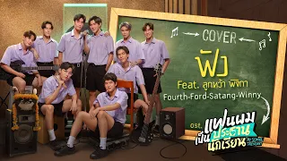 ฟัง Cover by Fourth, Ford, Satang, Winny Feat. ลูกหว้า พิจิกา | แฟนผมเป็นประธานนักเรียน