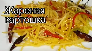 Жареная картошка по-китайски рецепт Chinese style Stir Fried Potatoes recipe 감자볶음 Gamja-bokkeum