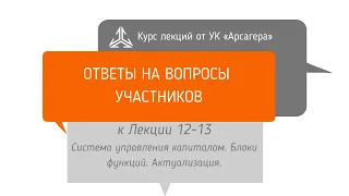 Ответы на вопросы. Система управления капиталом. Блоки функций. Актуализация.