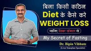 बिना किसी कठिन diet के कैसे करे  WEIGHT LOSS  ||  (The Secret Of  Fasting ) || Dr Bipin Vibhute