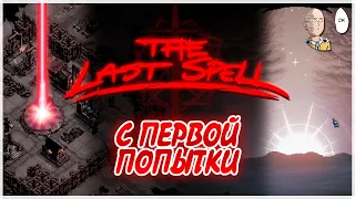 Начальный город Гильденберг с первой попытки. | The Last Spell #13