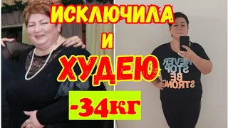 Исключила и Худею/Мои анализы/МИНУС 34 кг/Худею с БОЛЬШОГО веса 137 кг