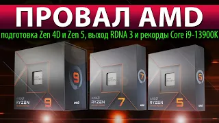 😥ПРОВАЛ AMD: подготовка Zen 4D и Zen 5, выход RDNA 3 и рекорды Core i9-13900K