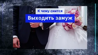 к чему снится выходить замуж  - Выходить замуж в соннике - к чему снится собственная свадьба