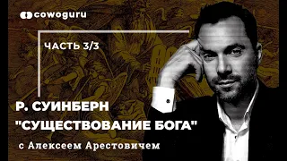 "Существование Бога" с Алексеем Арестовичем. Cowo.книги. Ч.3/3