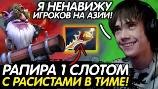 ДЕДОДЕД СОБРАЛ РАПИРУ 1 СЛОТОМ! КОМАНДА РАСИСТОВ! Лучшее с qeqoqeq в dota 2