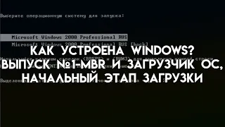 Как устроена Windows? [Выпуск 1] MBR и Загрузчик ОС, Начальный этап загрузки.