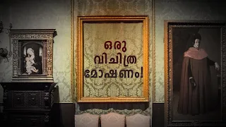 മ്യൂസിയത്തിൽ നിന്നും അപ്രത്യക്ഷമായ പെയിന്റിംഗ് !  Mystery of Isabella Stewart Gardner Museum