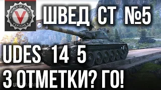 Шведские Средние Танки. UDES 14 alt 5 - 3 отметки на Ствол