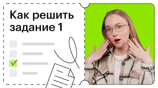 Как решить задание №1?