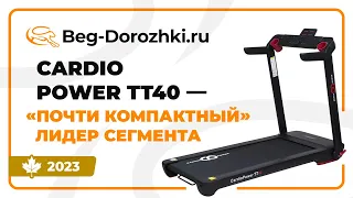 CardioPower TT40 - "почти компактный" лидер сегмента. Обзор от Beg-dorozhki.ru (Осень 2023)