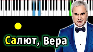 Валерий Меладзе - Салют, Вера | Piano_Tutorial | Разбор | КАРАОКЕ | НОТЫ + MIDI