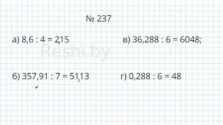 №237 / Глава 1 - Математика 6 класс Герасимов