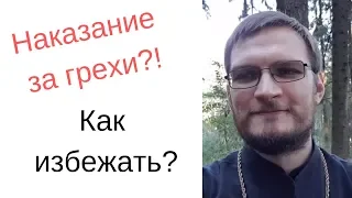 Наказание за грехи. Можно ли избежать наказания за грехи?