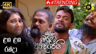 Ralla Weralata Adarei | Laga Laga Randa | රැල්ල වෙරළට ආදරෙයි | ළඟ ළඟ රන්දා | Satya Kidnapped