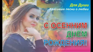 С осенним днем рождения!! Скачайте и вставьте свои фотографии и музыку.