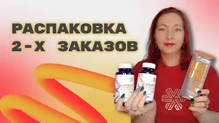 РАСПАКОВКА СРАЗУ 2-Х ЗАКАЗОВ SIBERIAN WELLNESS. ЕЛЕНА МИХЕЕВА СИБИРСКОЕ ЗДОРОВЬЕ.