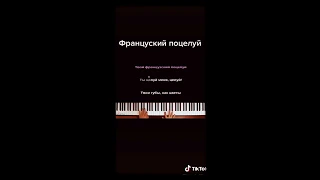 музыка "Французский поцелуй"