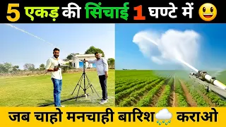 अब पूरे भारत में जब चाहो,जहाँ चाहो मनचाही बारिश🌧️ कराओ🤩🤩|| RainGun Irrigation System ||