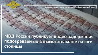 МВД России публикует видео задержания подозреваемых в вымогательстве на юге столицы