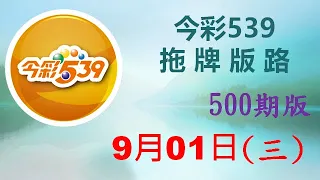 【今彩539】9月01日（三）500期拖牌版路參考 發哥539 請點圖看看 ！