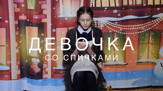 Рождественский спектакль Девочка со спичками | 07.01.22