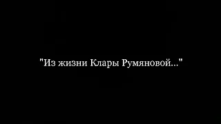 "Из жизни Клары Румяновой..." 10 серия (2020)