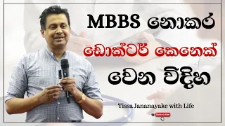 MBBS නොකර ඩොක්ටර් කෙනෙක් වෙන විදිහ | Tissa Jananayake with Life  (EP 117)