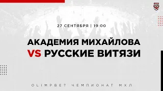 27.09.2022. «Академия Михайлова» – «Русские Витязи» | (OLIMPBET МХЛ 22/23) – Прямая трансляция