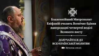 Всенічне бдіння напередодні 4-ї Неділі Великого посту