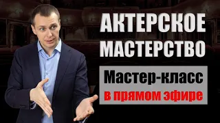 Актерское мастерство | Мастер-класс | Прямой эфир