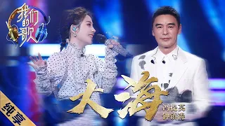 [ENG SUB]【纯享】钟镇涛、冯提莫默契合唱《大海》好听到起鸡皮疙瘩！粤语版也别有一番风味～|《我们的歌II》Singing with legends S2 EP2【东方卫视官方频道】