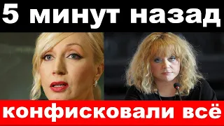 5 минут назад / конфисковали всё / Пугачёва, Орбакайте, печальные новости