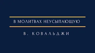 В. Ковальджи - В молитвах неусыпающую