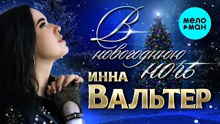 Инна Вальтер - В новогоднюю ночь (Single 2023) С НОВЫМ ГОДОМ!  НОВОГОДНИЙ ХИТ