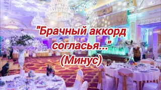 "Брачный аккорд согласья..." Минус/Фонограмма 2022