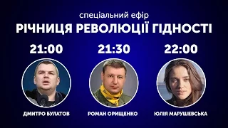 UMN | СПЕЦЕФІР | РІЧНИЦЯ РЕВОЛЮЦІЇ ГІДНОСТІ