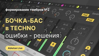 Синтез и сведение Бочки и Баса в TECHNO музыке. Ableton Live