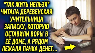 Деревенская учительница прочитала записку, которую оставили в ее доме, а рядом лежала пачка денег…