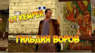 Ролик от KeMPeR: Гильдия Воров в GTA SAMP SEKTOR!