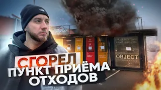 Подожгли пункт приема отходов. Кто это сделал?