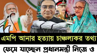 🔴Ajker Bangla khobor | Bangladesh Latest News | 23 May 2024 | এমপি আনারকে নিয়ে ফেসে যাচ্ছেন অনেকেই!