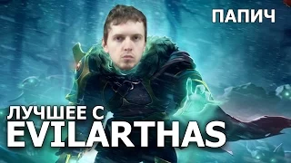 Лучшее с Папичем (Evil Arthas)