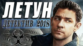 БОЕВИК. "ЛЕТУН" .ФИЛЬМЫ 2018. БОЕВИКИ 2018