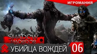 Middle-earth: Shadow of Mordor #6 - Убийца Вождей