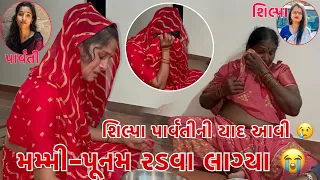 Shilpa Parvati ni Yaad Ma Punam ane Mummy Radva Lagya 😭😭😢 | Thakor Family