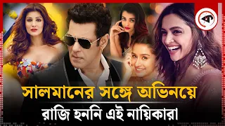 সালমানের সঙ্গে অভিনয়ে রাজি হননি  এই নায়িকারা | Salman Khan | Bollywood Actor | Kalbela