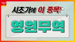 영원무역(111770)... 의류주_시초가에 이 종목 (20220317)