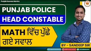 Punjab Police Head Constable | MATH ਵਿੱਚ ਪੁੱਛੇ ਗਏ ਸਵਾਲ | Detailed Discussion | Punjab Success Mantra