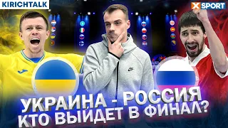 Украина против России. Самый ожидаемый матч десятилетия. Футзал. Чемпионат Европы. Прогноз. КиричТок